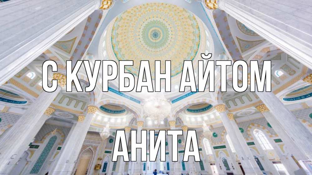 Открытка на каждый день с именем, Анита С курбан айтом мечеть Прикольная открытка с пожеланием онлайн скачать бесплатно 