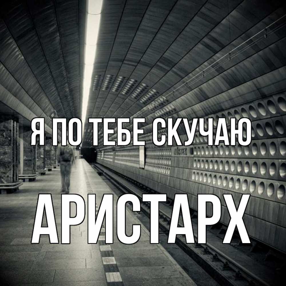 Открытка на каждый день с именем, Аристарх Я по тебе скучаю приезжай 1 Прикольная открытка с пожеланием онлайн скачать бесплатно 