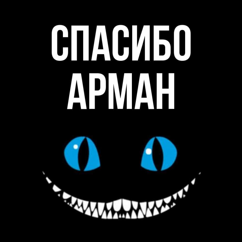 Открытка на каждый день с именем, Арман Спасибо благодарю от чеширика Прикольная открытка с пожеланием онлайн скачать бесплатно 