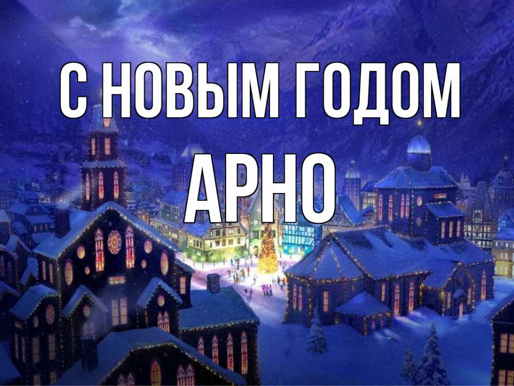 Открытка на каждый день с именем, Арно С новым годом новый год Прикольная открытка с пожеланием онлайн скачать бесплатно 