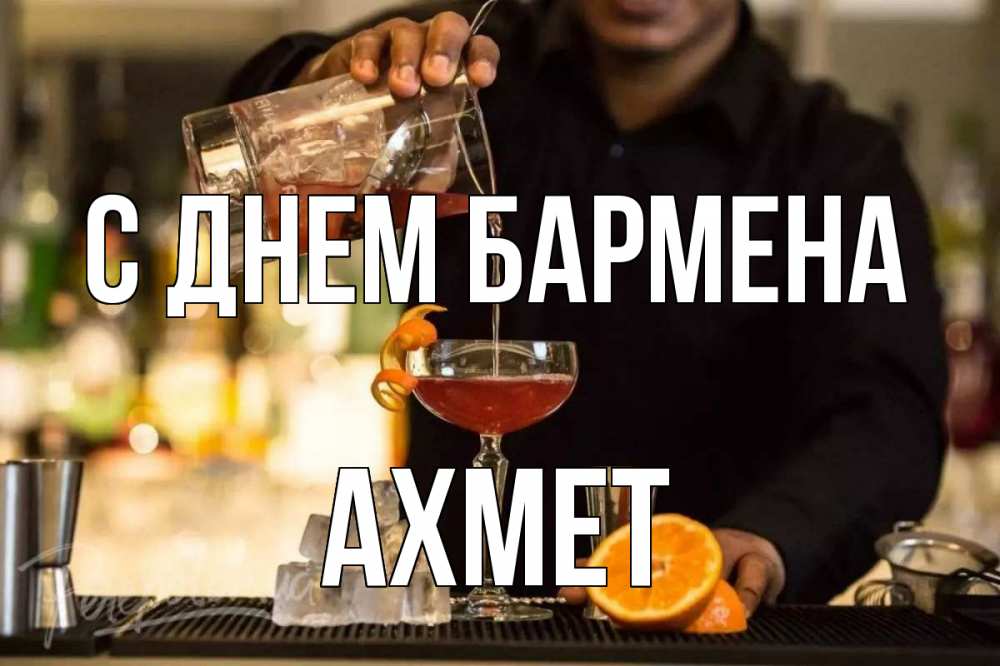 Открытка на каждый день с именем, Ахмет С днем бармена с днем бармена Прикольная открытка с пожеланием онлайн скачать бесплатно 