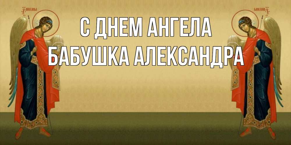 Открытка на каждый день с именем, Бабушка-Александра С днем ангела христианство, праздники, день ангела Прикольная открытка с пожеланием онлайн скачать бесплатно 