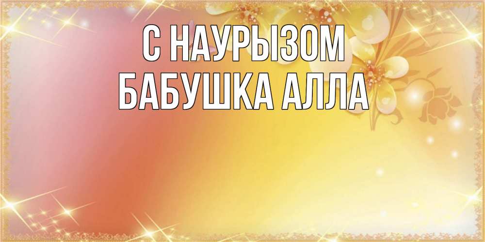 Открытка на каждый день с именем, Бабушка-Алла С наурызом бесплатные открытки на праздник весны наурыз Прикольная открытка с пожеланием онлайн скачать бесплатно 