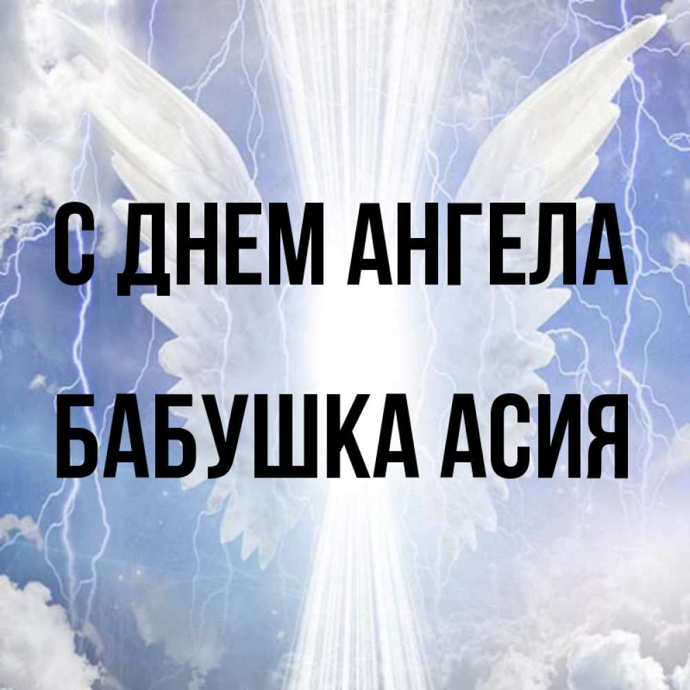 Открытка на каждый день с именем, Бабушка-Асия С днем ангела молнии на небе и свет Прикольная открытка с пожеланием онлайн скачать бесплатно 