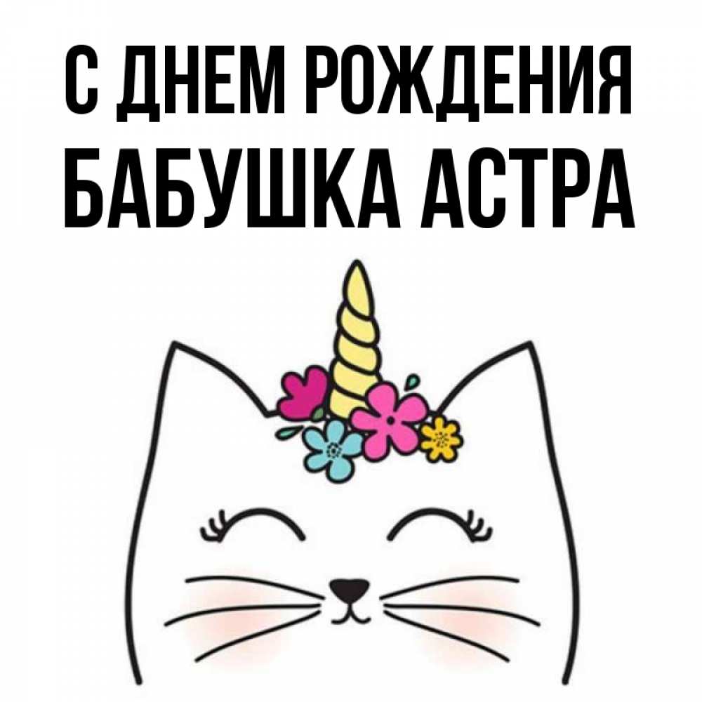 Открытка на каждый день с именем, Бабушка-Астра С днем рождения милый кот с одним рожком Прикольная открытка с пожеланием онлайн скачать бесплатно 