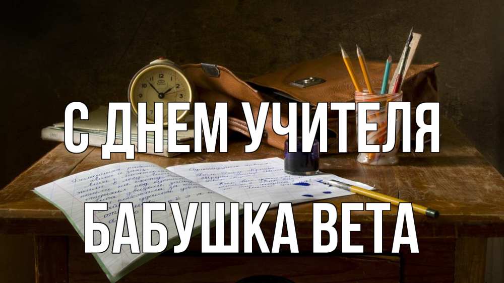 Открытка на каждый день с именем, Бабушка-Вета С днем учителя с днем учителя Прикольная открытка с пожеланием онлайн скачать бесплатно 