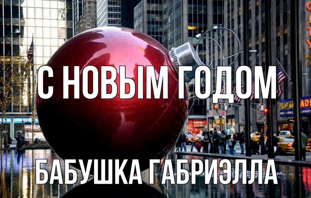 Открытка на каждый день с именем, Бабушка-Габриэлла С новым годом Америка, новый год Прикольная открытка с пожеланием онлайн скачать бесплатно 