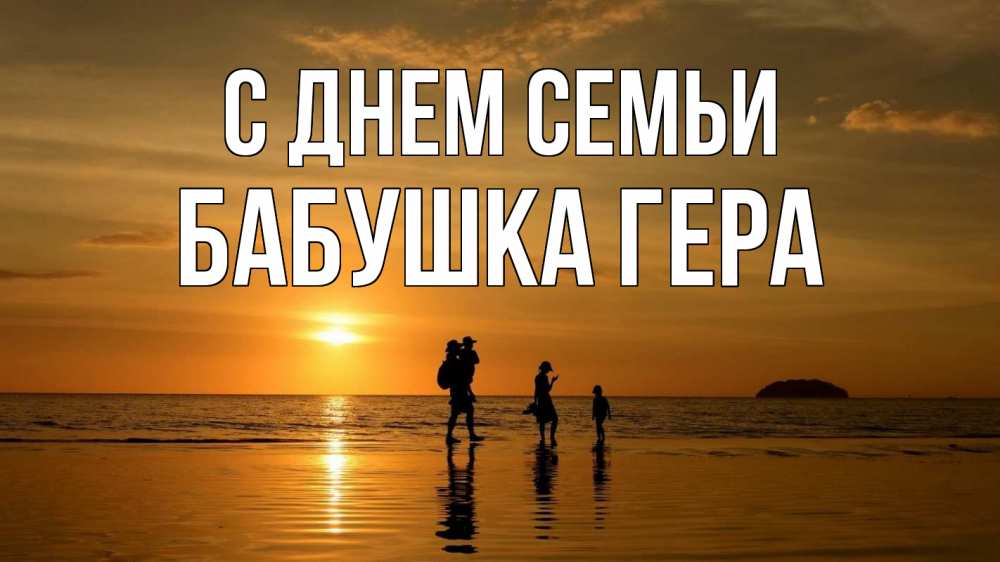 Открытка на каждый день с именем, Бабушка-Гера С днем семьи с днем семьи Прикольная открытка с пожеланием онлайн скачать бесплатно 