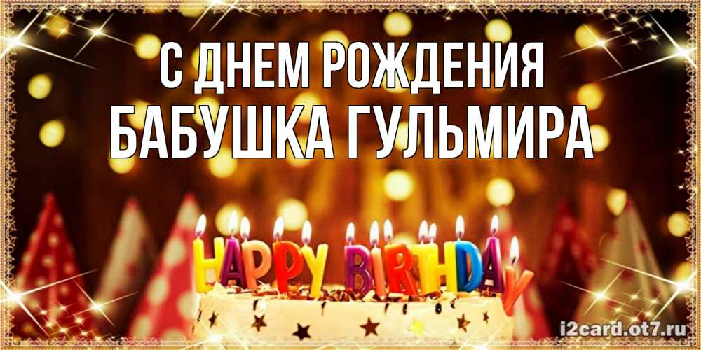 Открытка на каждый день с именем, Бабушка-Гульмира С днем рождения торт и надпись свечками на английском happy birthday Прикольная открытка с пожеланием онлайн скачать бесплатно 