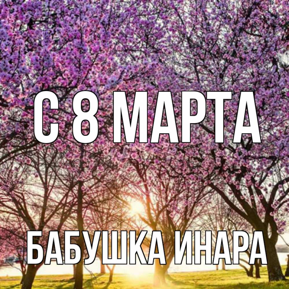 Открытка на каждый день с именем, Бабушка-Инара С 8 марта международный женский день Прикольная открытка с пожеланием онлайн скачать бесплатно 