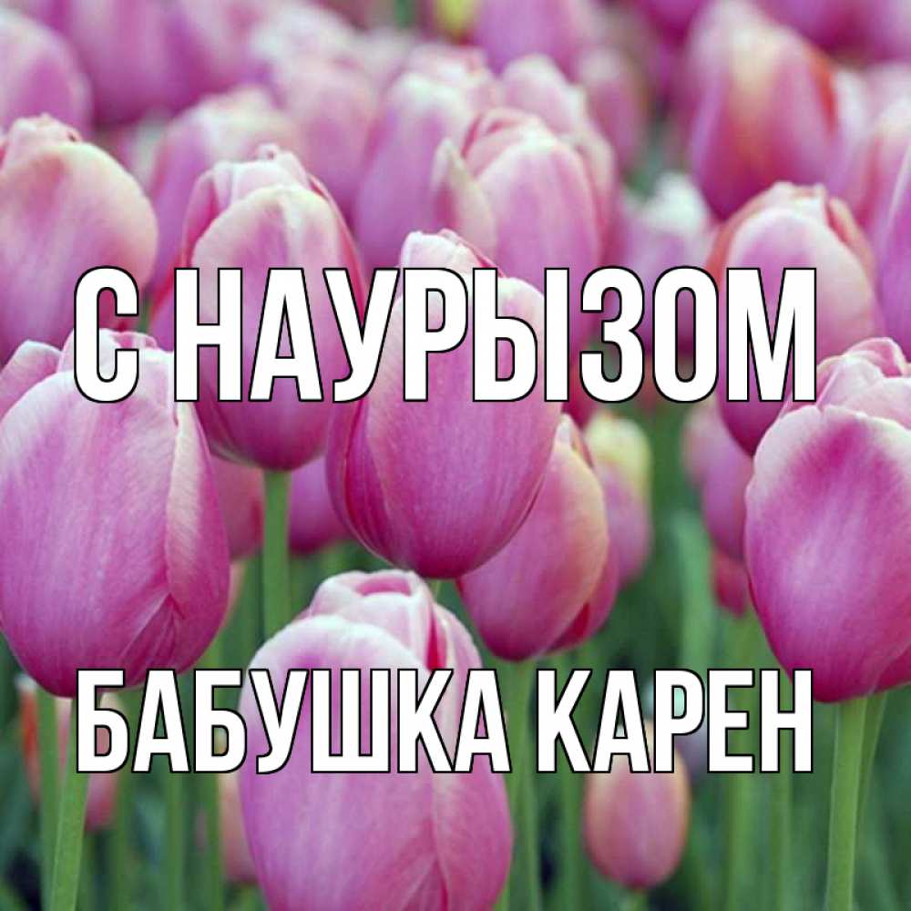 Открытка на каждый день с именем, Бабушка-Карен С наурызом праздник весны наурыз 69 Прикольная открытка с пожеланием онлайн скачать бесплатно 