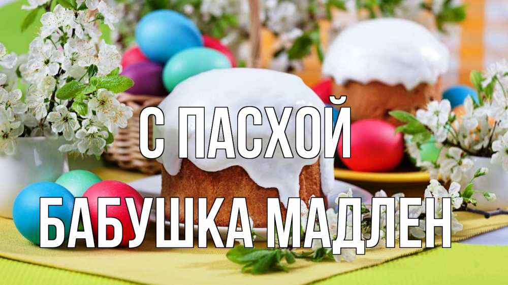 Открытка на каждый день с именем, Бабушка-Мадлен С пасхой пасха Прикольная открытка с пожеланием онлайн скачать бесплатно 