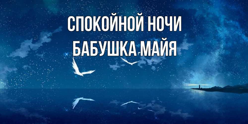 Открытка на каждый день с именем, Бабушка-Майя Спокойной ночи птицы летят на фоне ночного неба Прикольная открытка с пожеланием онлайн скачать бесплатно 