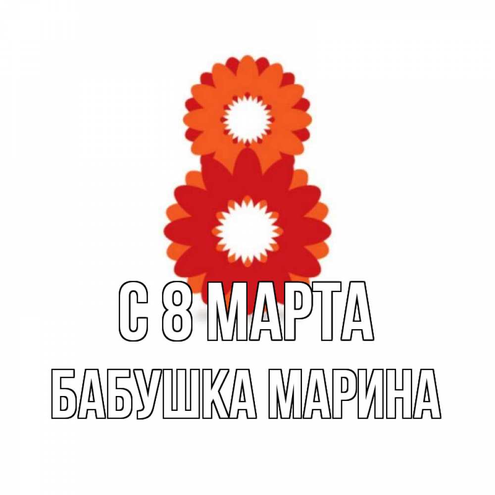 Открытка на каждый день с именем, Бабушка-Марина С 8 МАРТА восьмерка из лепестков Прикольная открытка с пожеланием онлайн скачать бесплатно 
