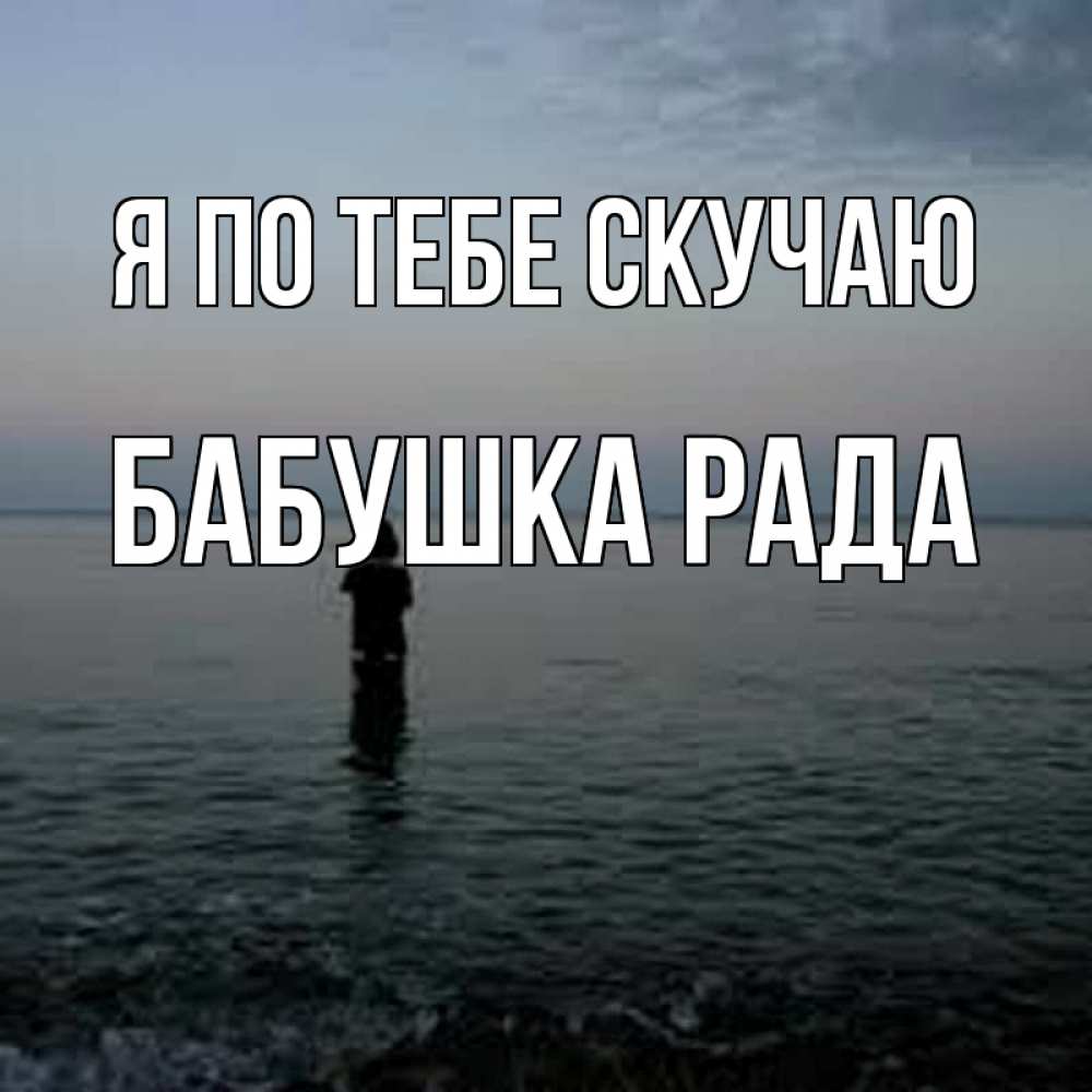 Открытка на каждый день с именем, Бабушка-Рада Я по тебе скучаю скука Прикольная открытка с пожеланием онлайн скачать бесплатно 