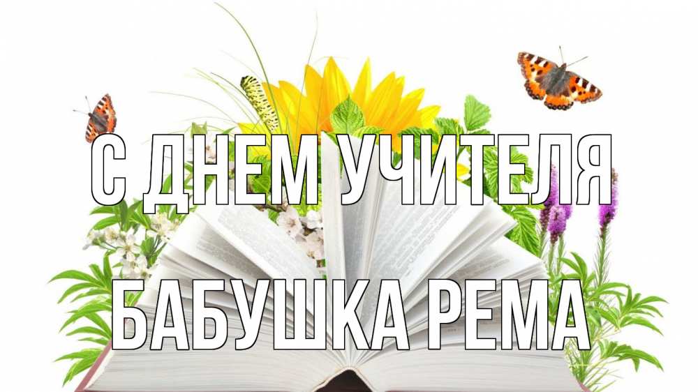 Открытка на каждый день с именем, Бабушка-Рема С днем учителя с днем учителя Прикольная открытка с пожеланием онлайн скачать бесплатно 