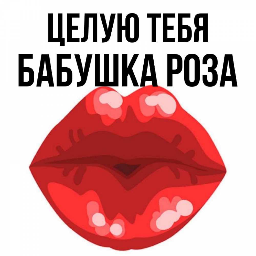 Открытка на каждый день с именем, Бабушка-Роза Целую тебя отправить открытку с поцелуем бесплатно и скачать для парня Прикольная открытка с пожеланием онлайн скачать бесплатно 