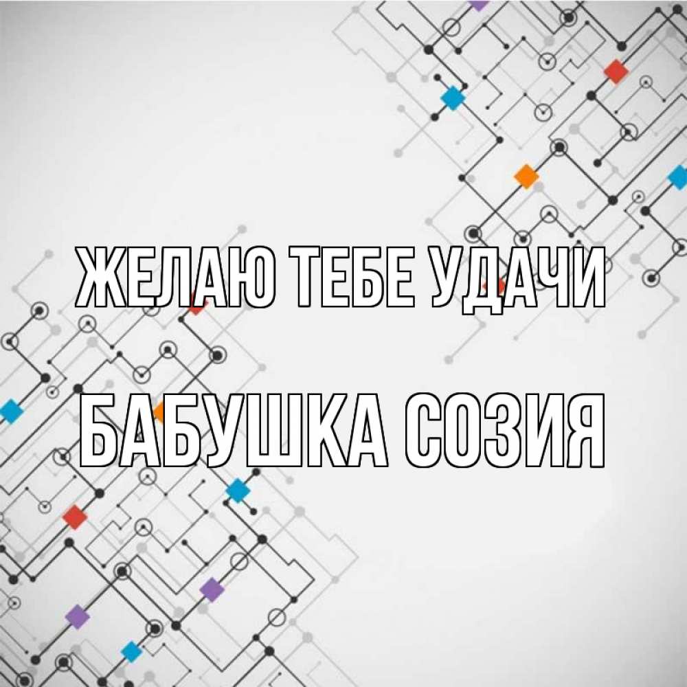 Открытка на каждый день с именем, Бабушка-Созия Желаю тебе удачи на удач Прикольная открытка с пожеланием онлайн скачать бесплатно 