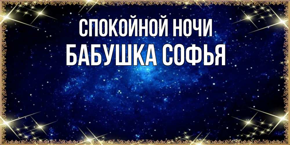Открытка на каждый день с именем, Бабушка-Софья Спокойной ночи открытки перед сном Прикольная открытка с пожеланием онлайн скачать бесплатно 