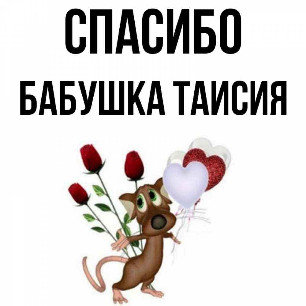 Открытка на каждый день с именем, Бабушка-Таисия Спасибо песик с шариками в форме сердец Прикольная открытка с пожеланием онлайн скачать бесплатно 