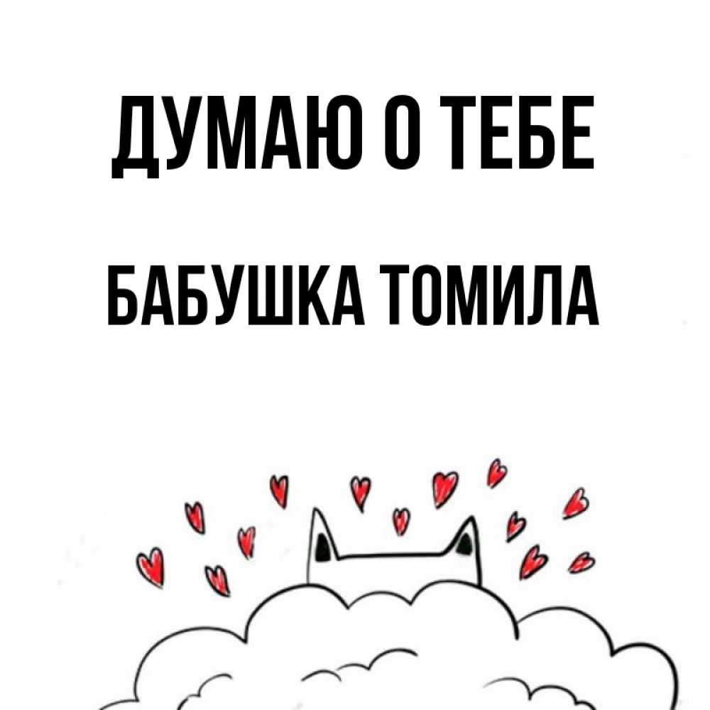 Открытка на каждый день с именем, Бабушка-Томила Думаю о тебе кот за облаком Прикольная открытка с пожеланием онлайн скачать бесплатно 