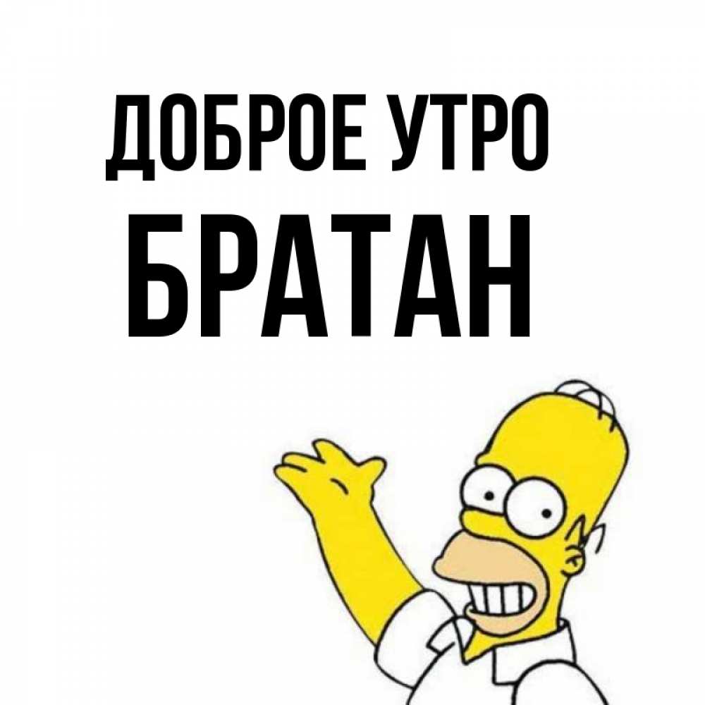 Открытка на каждый день с именем, Братан Доброе утро открытки с пожеланиями Прикольная открытка с пожеланием онлайн скачать бесплатно 