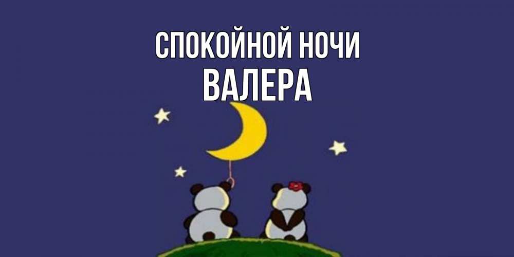 Открытка на каждый день с именем, Валера Спокойной ночи открытка с пожеланиями хорошо выспаться Прикольная открытка с пожеланием онлайн скачать бесплатно 