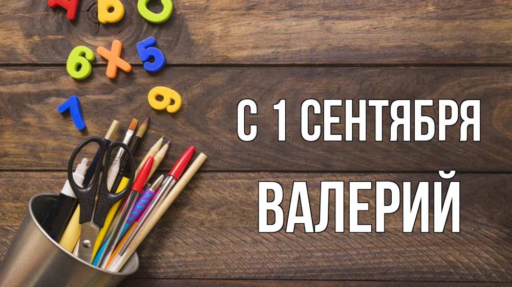 Открытка на каждый день с именем, Валерий С 1 сентября с днем знаний Прикольная открытка с пожеланием онлайн скачать бесплатно 