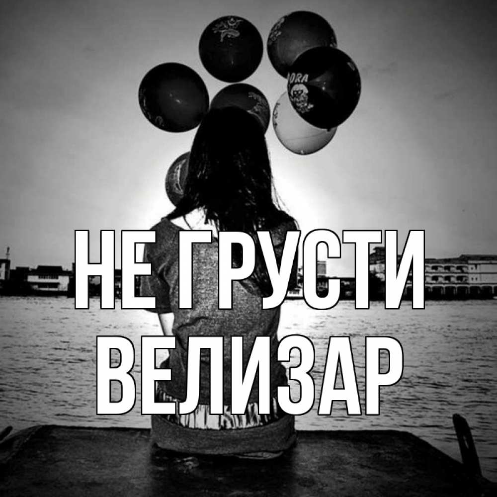 Открытка на каждый день с именем, Велизар Не грусти мост Прикольная открытка с пожеланием онлайн скачать бесплатно 