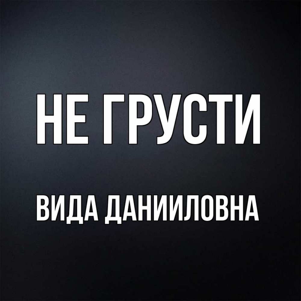 Не Грусти Фон
