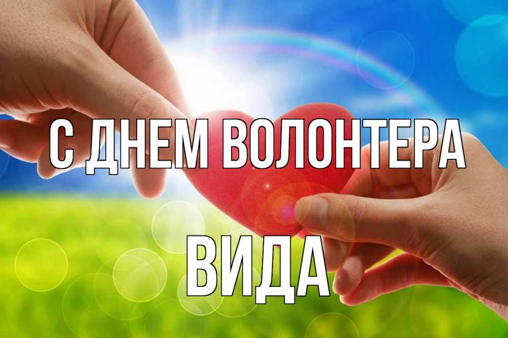 Открытка на каждый день с именем, Вида С днем волонтера С днем волонтера Прикольная открытка с пожеланием онлайн скачать бесплатно 