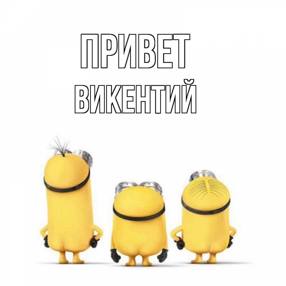 Открытка на каждый день с именем, Викентий Привет приветики Прикольная открытка с пожеланием онлайн скачать бесплатно 