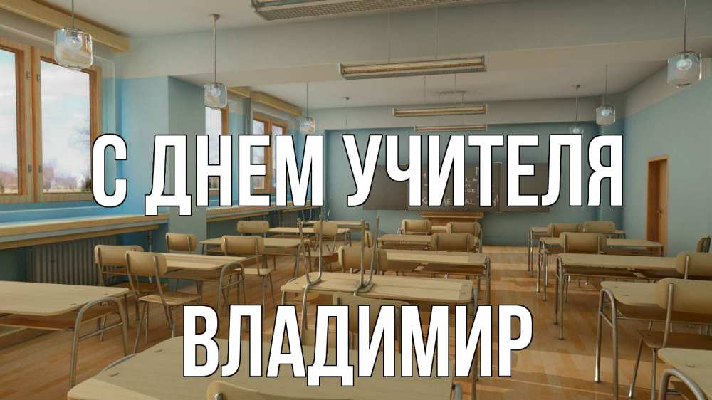 Открытка на каждый день с именем, Владимир С днем учителя с днем учителя Прикольная открытка с пожеланием онлайн скачать бесплатно 