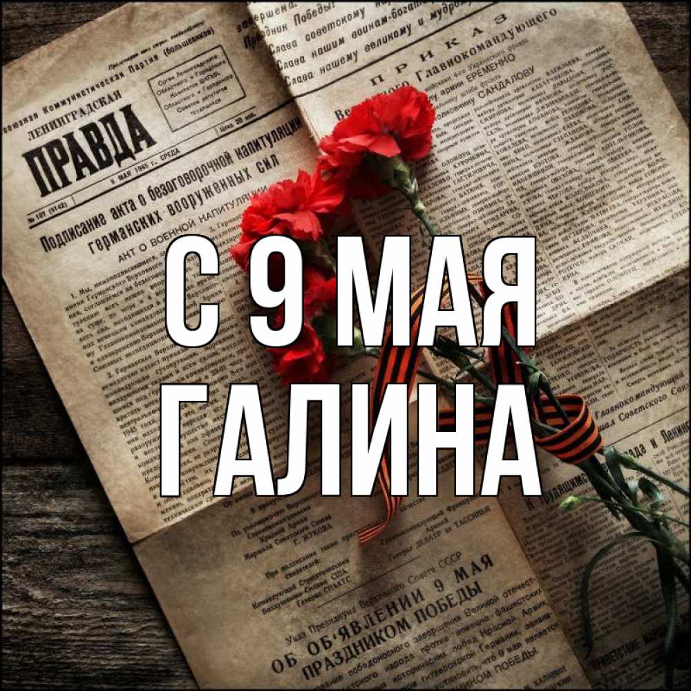 Открытка на каждый день с именем, Галина С 9 мая 9 мая Прикольная открытка с пожеланием онлайн скачать бесплатно 