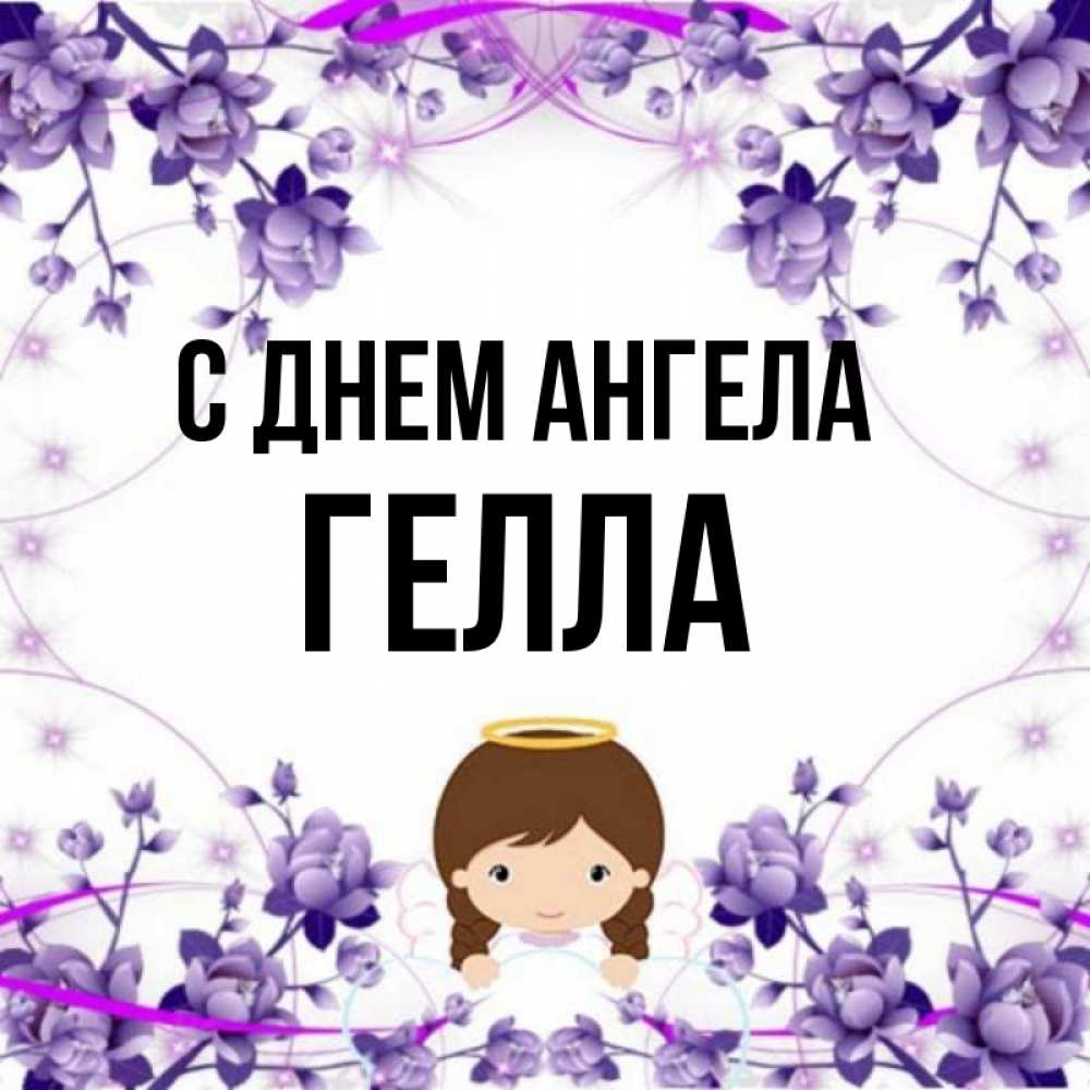 Открытка на каждый день с именем, Гелла С днем ангела с именинами в рамочке Прикольная открытка с пожеланием онлайн скачать бесплатно 