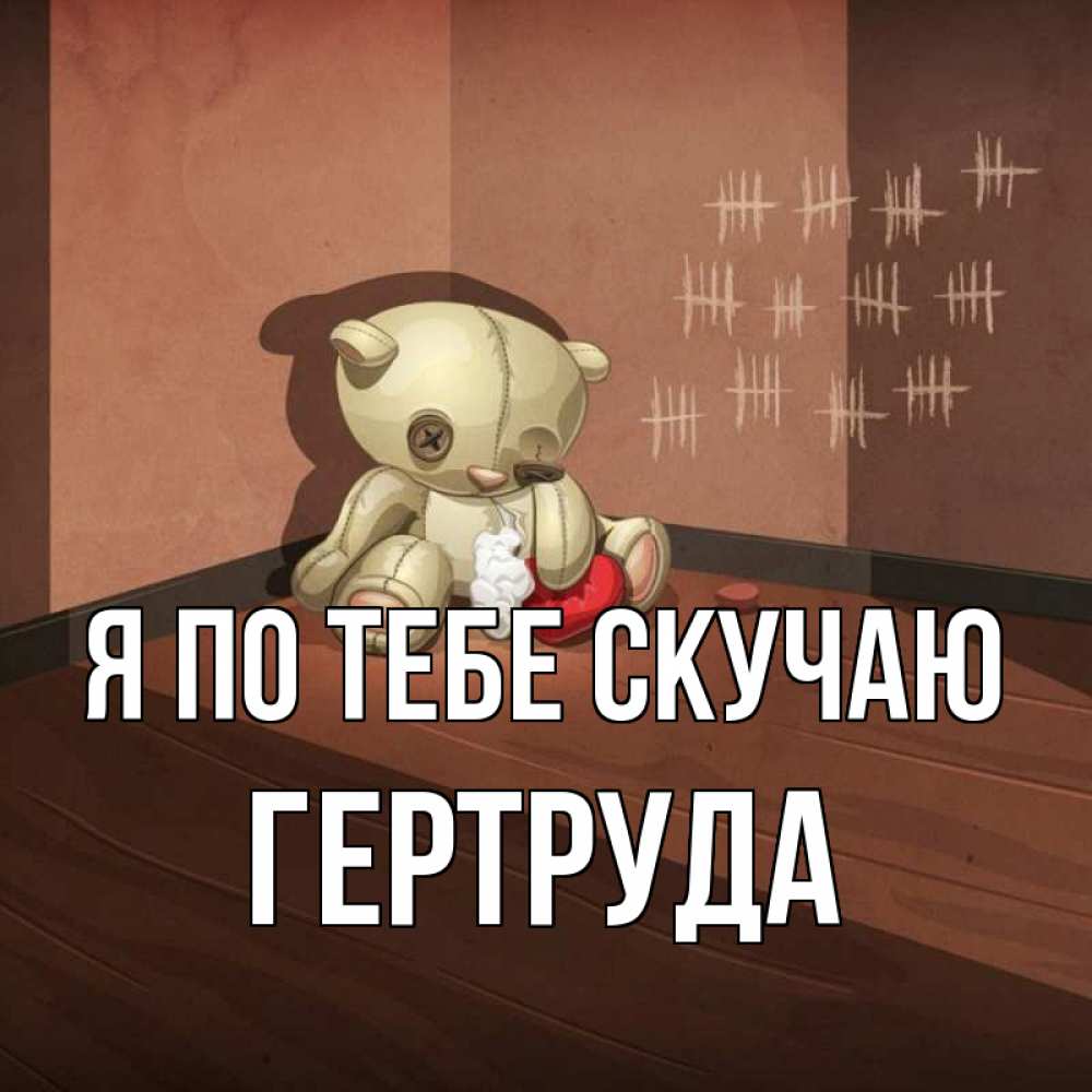 Открытка на каждый день с именем, Гертруда Я по тебе скучаю скорее ко мне Прикольная открытка с пожеланием онлайн скачать бесплатно 
