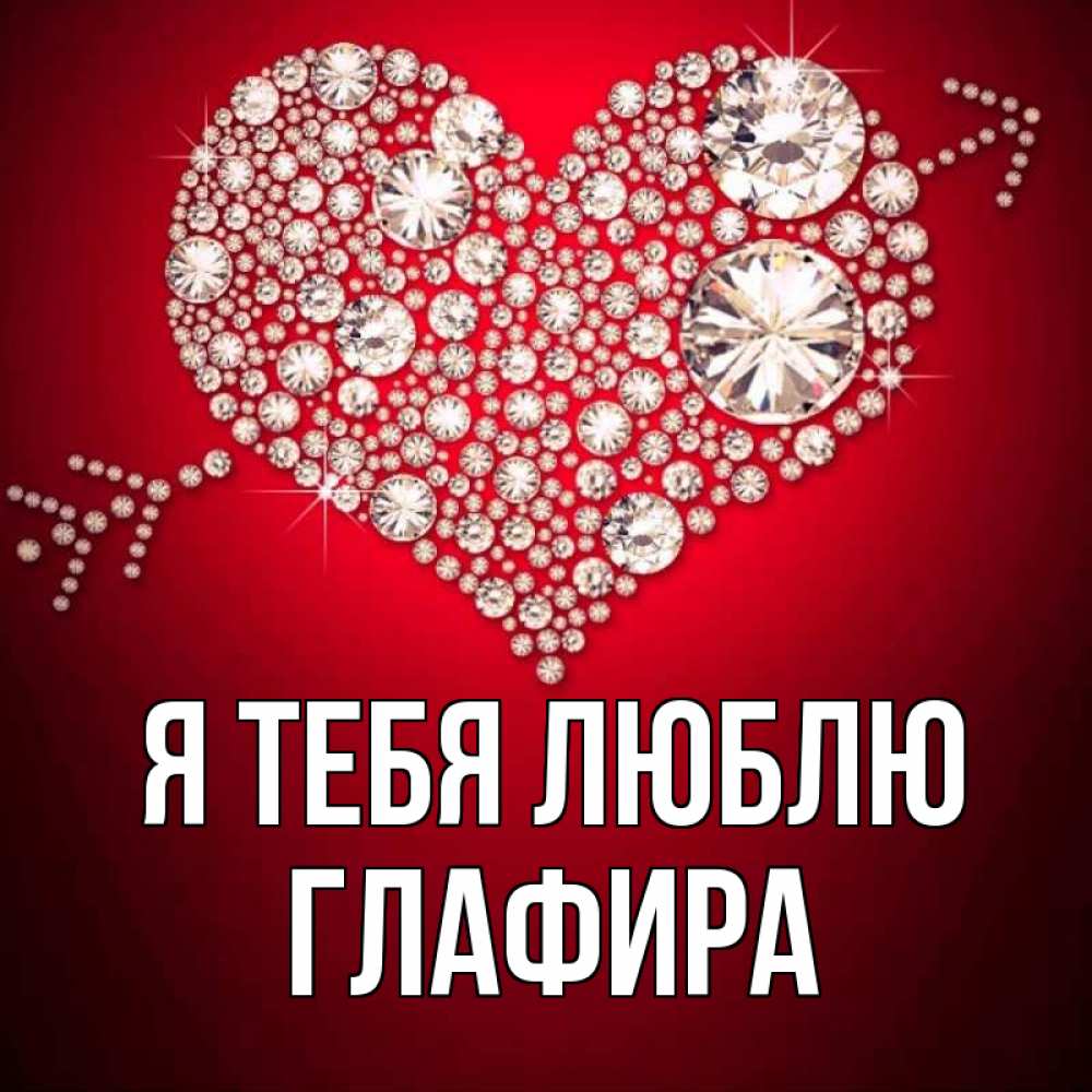 Открытка на каждый день с именем, Глафира Я тебя люблю стрела купидона Прикольная открытка с пожеланием онлайн скачать бесплатно 