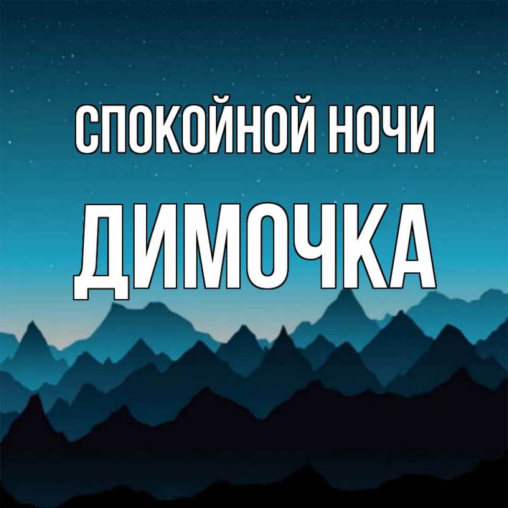 Открытка на каждый день с именем, ДИМОЧКА Спокойной ночи сладких снов звездное небо Прикольная открытка с пожеланием онлайн скачать бесплатно 