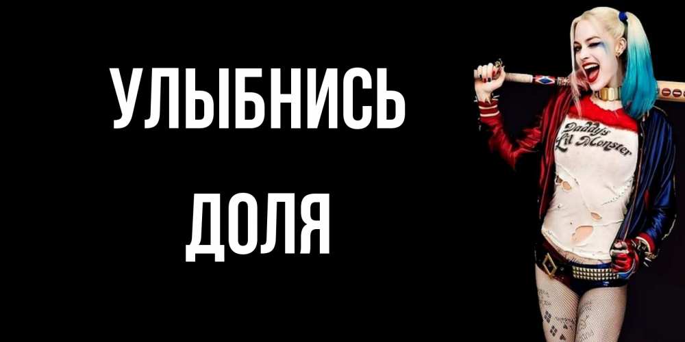 Открытка на каждый день с именем, Доля Улыбнись пожелания быть позитивным Прикольная открытка с пожеланием онлайн скачать бесплатно 