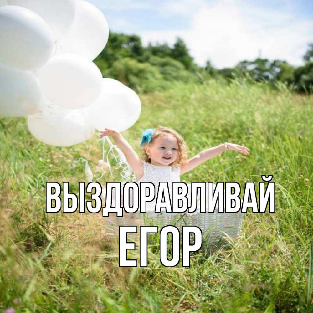 Открытка на каждый день с именем, Егор Выздоравливай девочка сидит в корзине наверное от этого больной должен выздороветь Прикольная открытка с пожеланием онлайн скачать бесплатно 