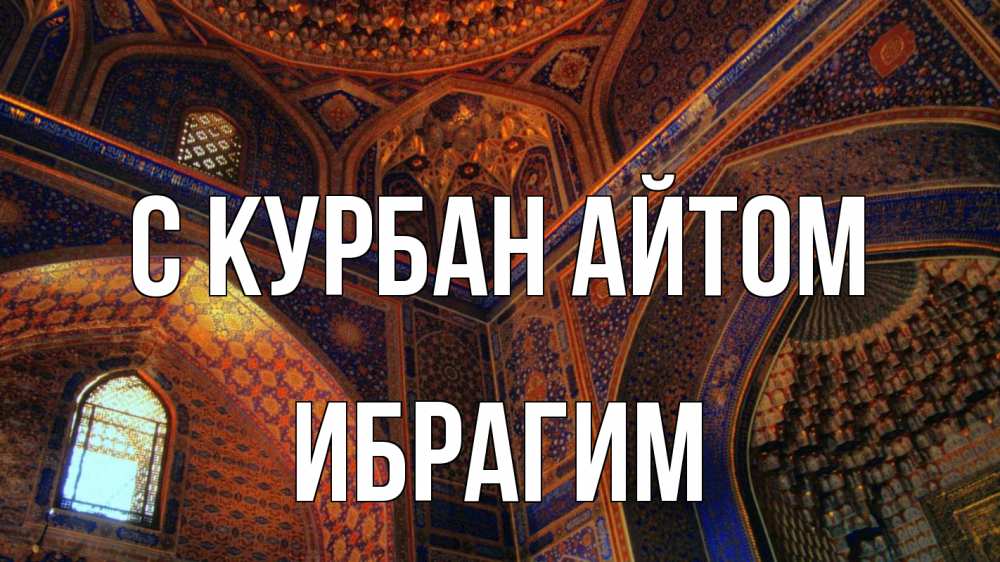 Открытка на каждый день с именем, Ибрагим С курбан айтом мечеть Прикольная открытка с пожеланием онлайн скачать бесплатно 