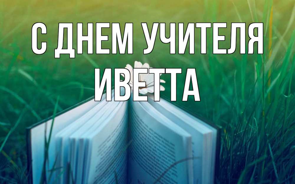 Открытка на каждый день с именем, Иветта С днем учителя с днем учителя Прикольная открытка с пожеланием онлайн скачать бесплатно 