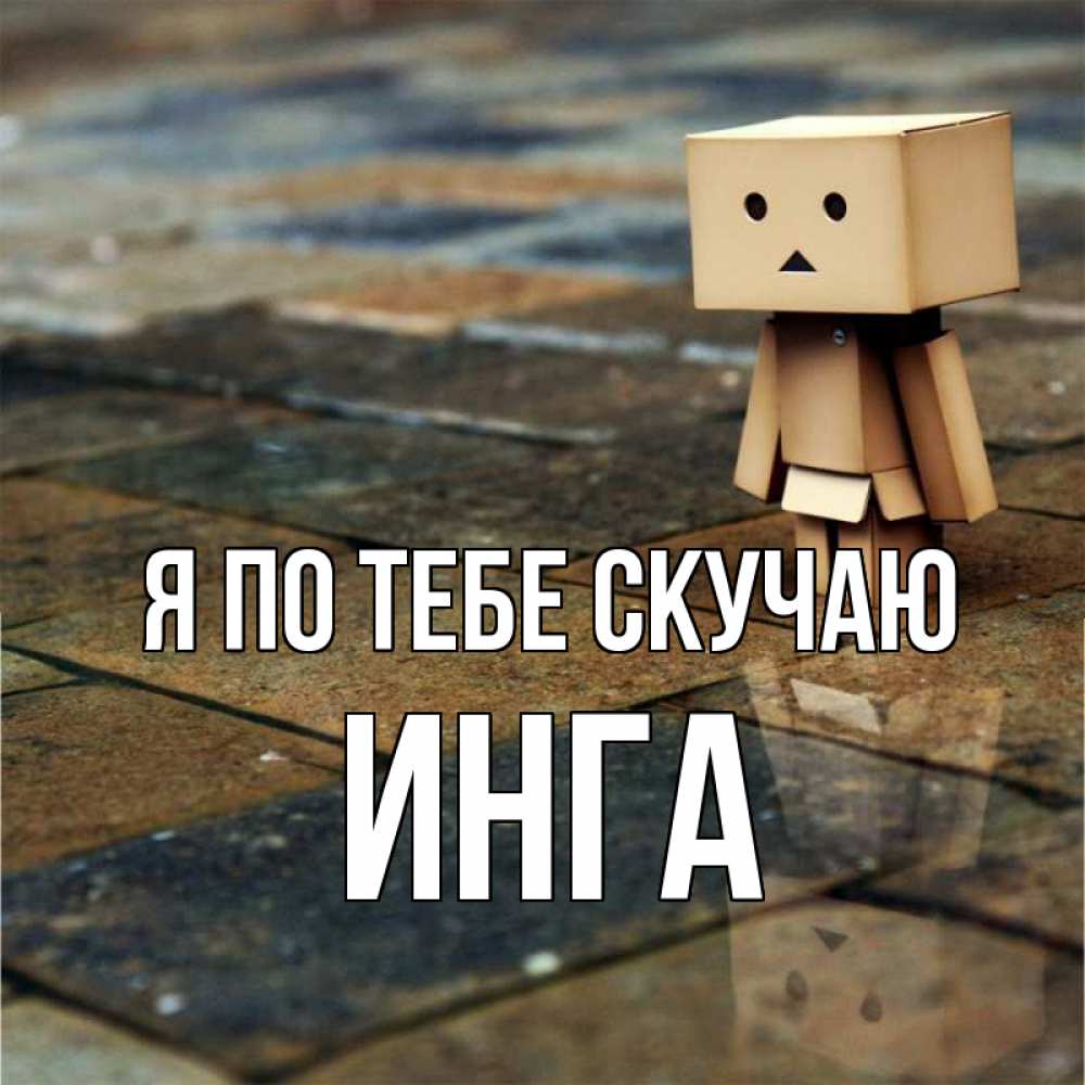 Открытка на каждый день с именем, Инга Я по тебе скучаю куколка из картона в стиле майнкрафт Прикольная открытка с пожеланием онлайн скачать бесплатно 