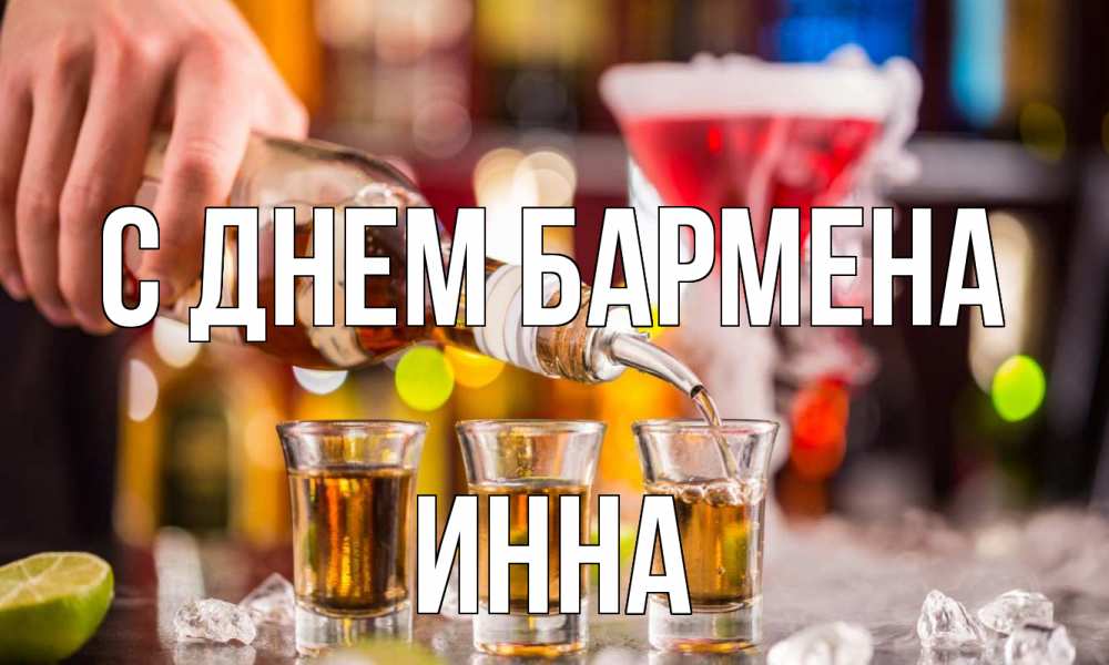 Открытка на каждый день с именем, Инна С днем бармена виски Прикольная открытка с пожеланием онлайн скачать бесплатно 