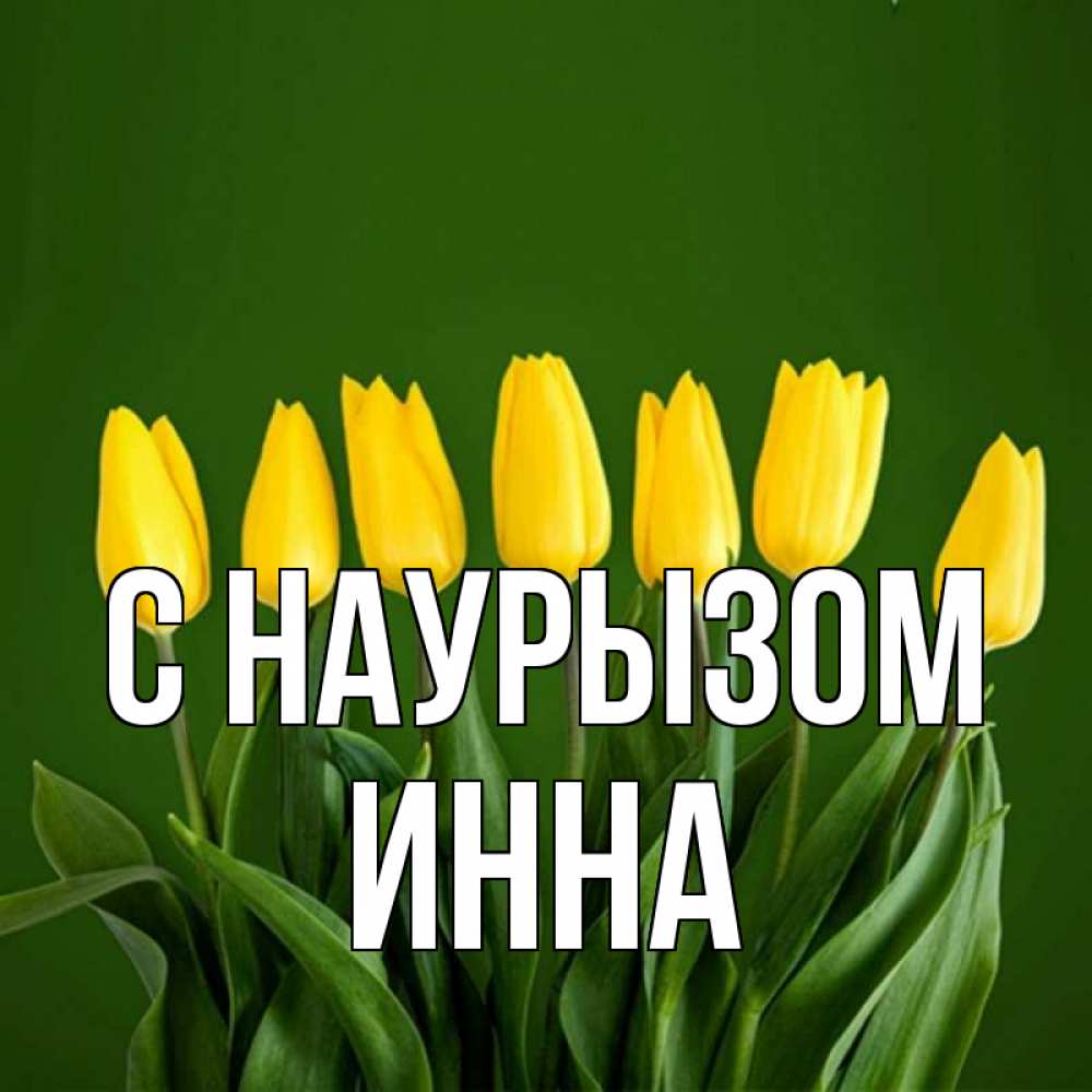 Открытка на каждый день с именем, Инна С наурызом желтого цвета 3 Прикольная открытка с пожеланием онлайн скачать бесплатно 