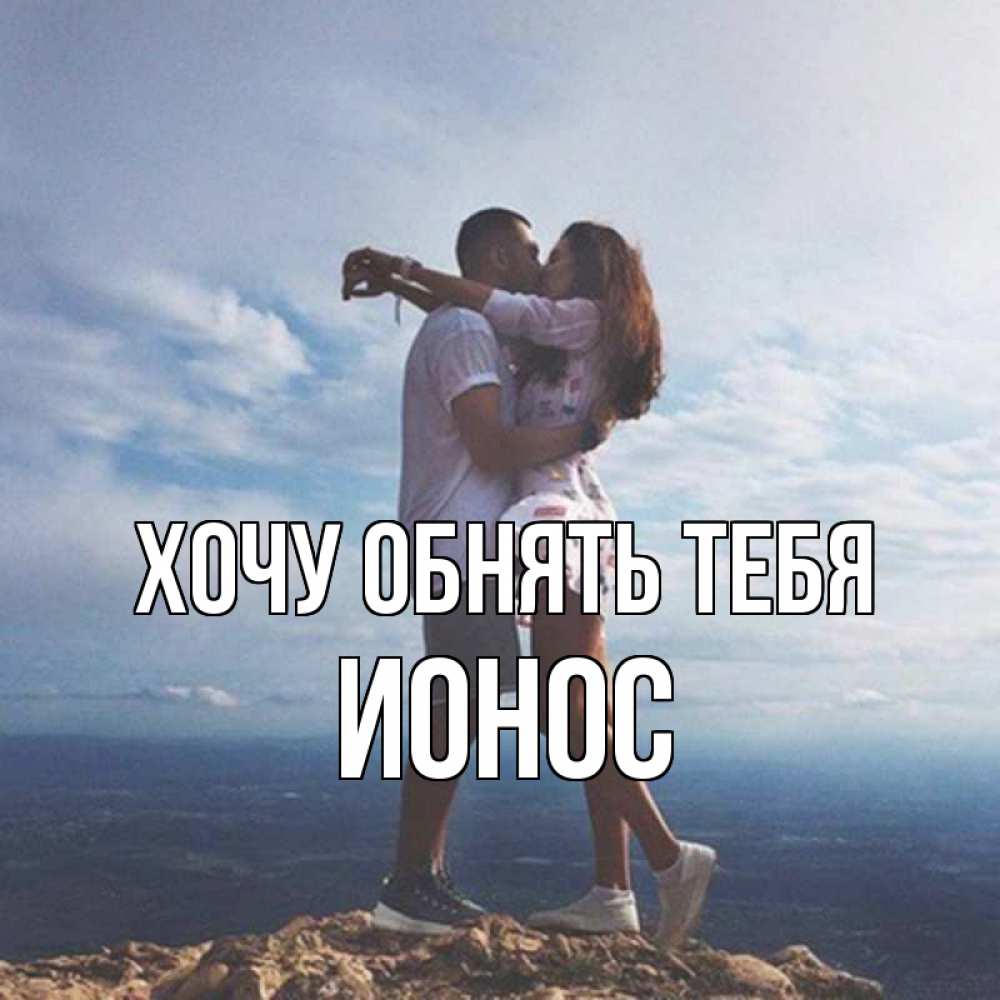 Открытка на каждый день с именем, Ионос Хочу обнять тебя Морской пейзаж Прикольная открытка с пожеланием онлайн скачать бесплатно 