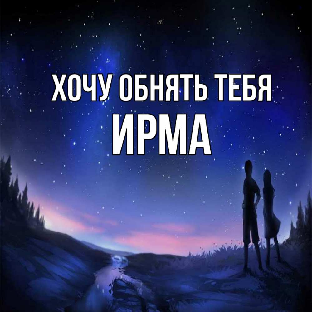 Открытка на каждый день с именем, Ирма Хочу обнять тебя абстракция 1 Прикольная открытка с пожеланием онлайн скачать бесплатно 