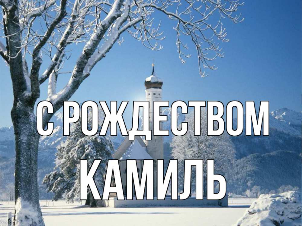 Открытка на каждый день с именем, Камиль С рождеством зима, храм, костел Прикольная открытка с пожеланием онлайн скачать бесплатно 