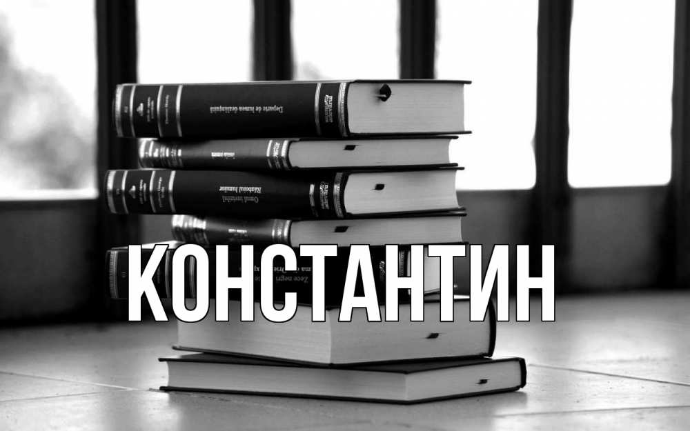 Открытка на каждый день с именем, Константин Главная с днем учителя Прикольная открытка с пожеланием онлайн скачать бесплатно 