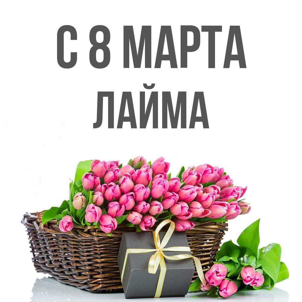Открытка на каждый день с именем, Лайма С 8 МАРТА цветы Прикольная открытка с пожеланием онлайн скачать бесплатно 
